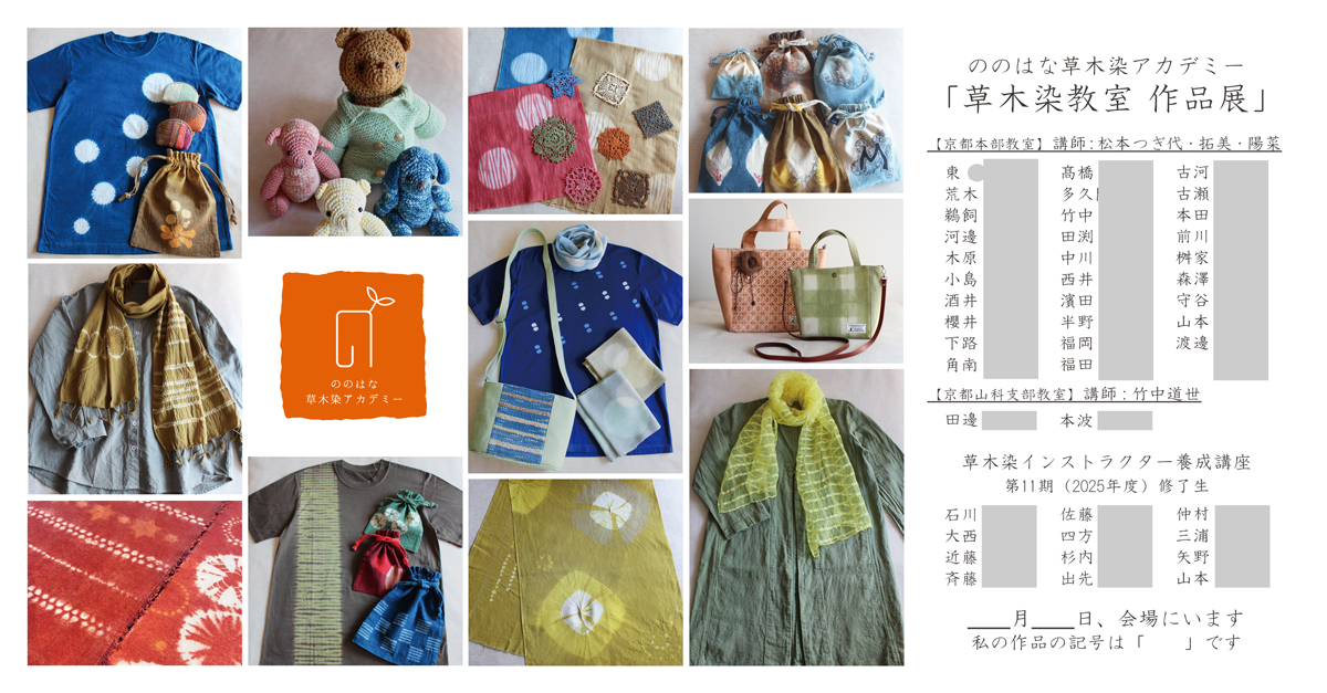 「草木染教室作品展」のご案内 (2026年4月1日～4月7日）